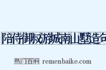 陪侍御叔游城南山墅造句是什么意思的图片